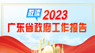 一图读懂丨2023年广东省政府工作报告